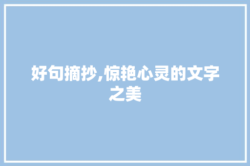 好句摘抄,惊艳心灵的文字之美