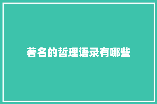 著名的哲理语录有哪些 写作素材