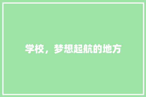 学校，梦想起航的地方 范文赏析