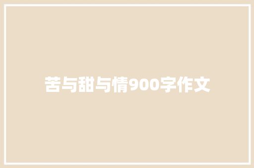 苦与甜与情900字作文 诗歌创作