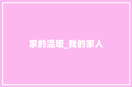 家的温暖_我的家人