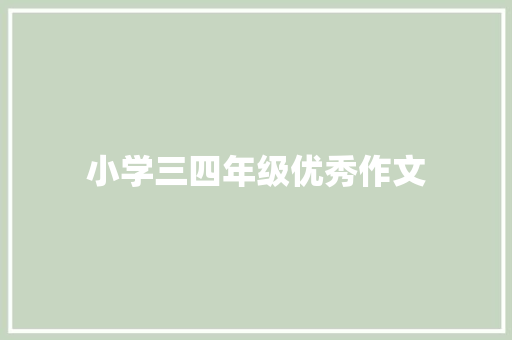 小学三四年级优秀作文