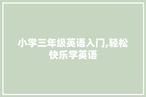 小学三年级英语入门,轻松快乐学英语 写作技巧