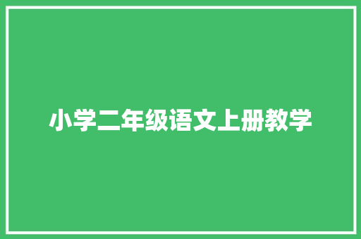 小学二年级语文上册教学 报告写作