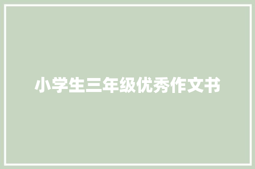 小学生三年级优秀作文书 简历模板