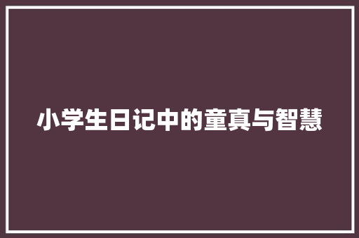 小学生日记中的童真与智慧