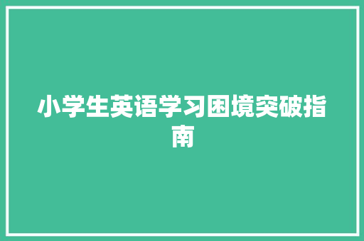 小学生英语学习困境突破指南 写作素材
