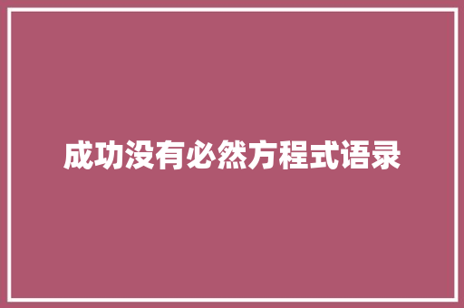 成功没有必然方程式语录 写作素材