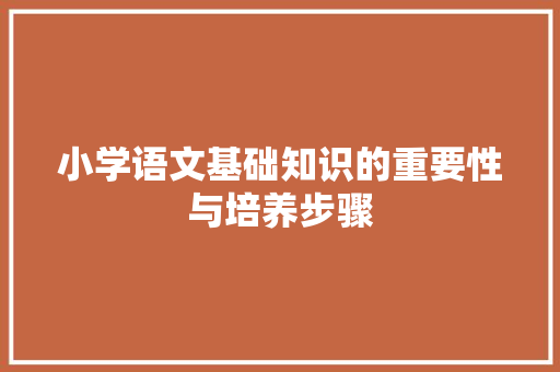小学语文基础知识的重要性与培养步骤