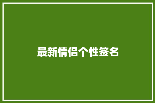 最新情侣个性签名 诗歌创作