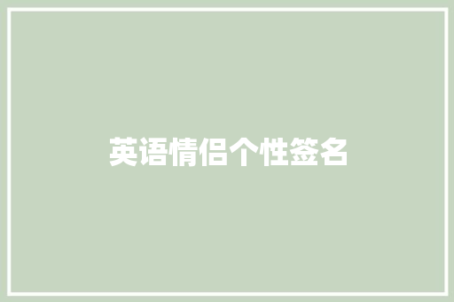 英语情侣个性签名 报告写作