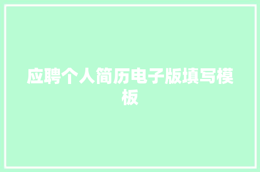 应聘个人简历电子版填写模板