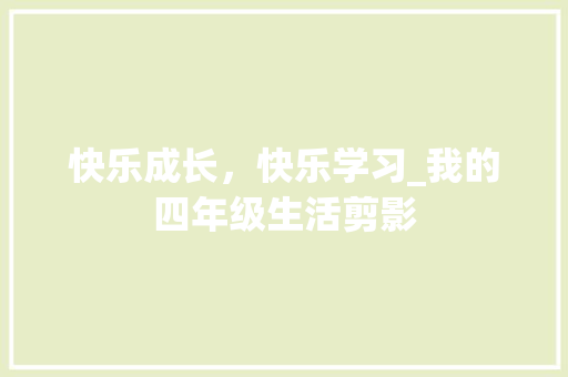 快乐成长，快乐学习_我的四年级生活剪影