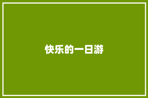 快乐的一日游