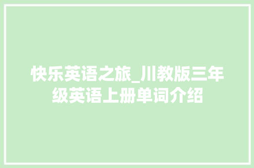 快乐英语之旅_川教版三年级英语上册单词介绍