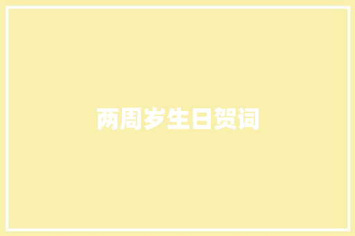 两周岁生日贺词 报告写作