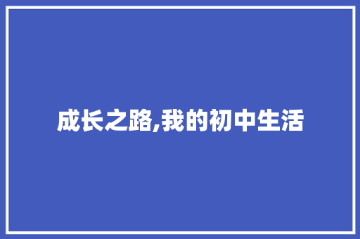 成长之路,我的初中生活