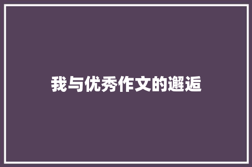我与优秀作文的邂逅 写作社区