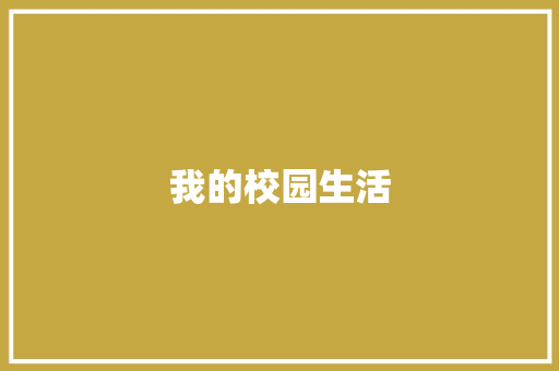 我的校园生活