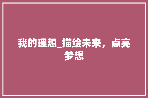 我的理想_描绘未来，点亮梦想