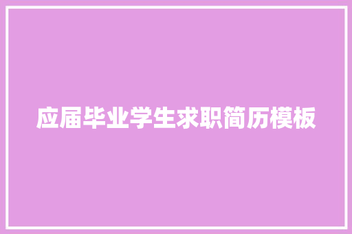 应届毕业学生求职简历模板 简历模板