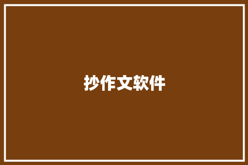 抄作文软件