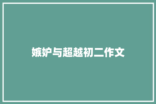 嫉妒与超越初二作文 商业文案