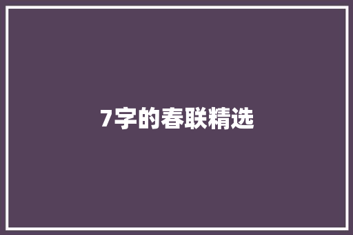 7字的春联精选 范文赏析