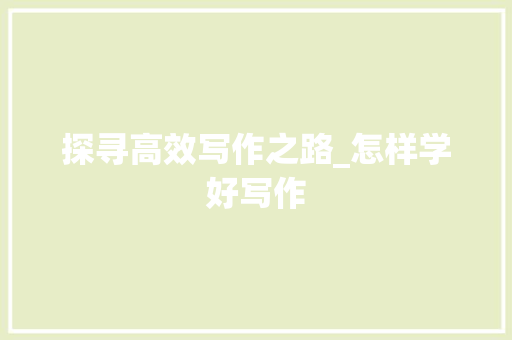 探寻高效写作之路_怎样学好写作 词汇积累
