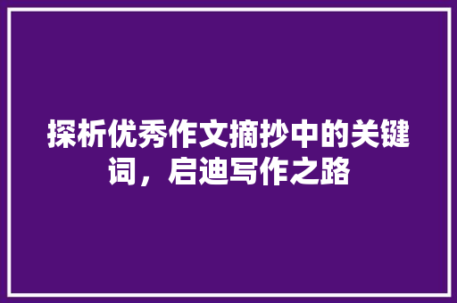 探析优秀作文摘抄中的关键词，启迪写作之路