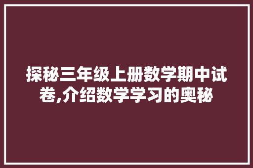 探秘三年级上册数学期中试卷,介绍数学学习的奥秘