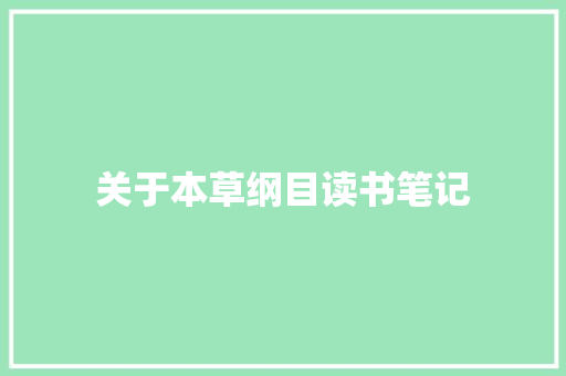 关于本草纲目读书笔记 写作技巧