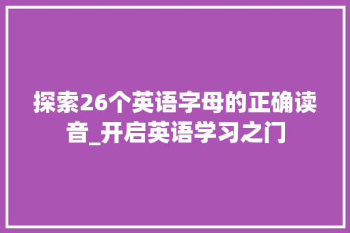 探索26个英语字母的正确读音_开启英语学习之门