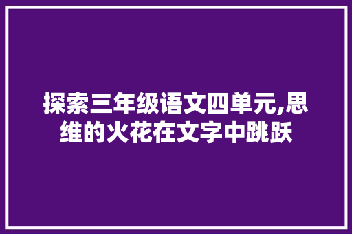 探索三年级语文四单元,思维的火花在文字中跳跃