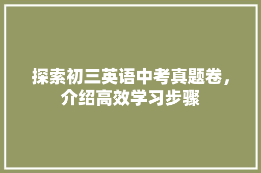 探索初三英语中考真题卷，介绍高效学习步骤