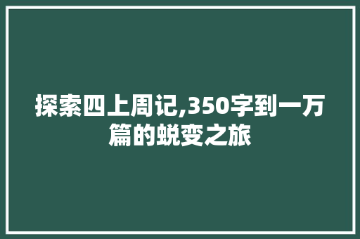 探索四上周记,350字到一万篇的蜕变之旅