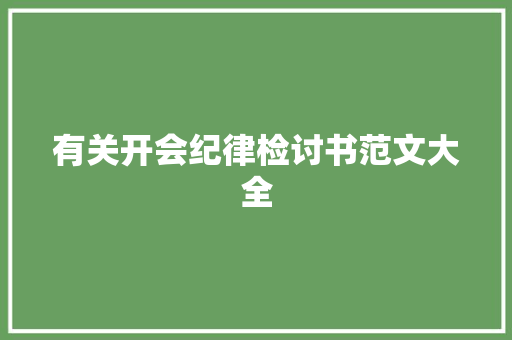 有关开会纪律检讨书范文大全 写作技巧