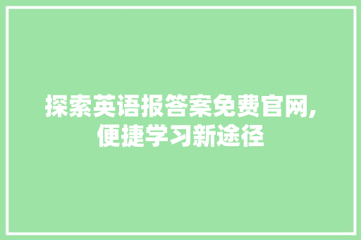 探索英语报答案免费官网,便捷学习新途径
