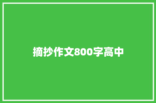 摘抄作文800字高中