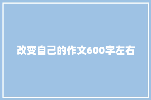 改变自己的作文600字左右