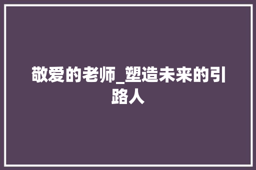 敬爱的老师_塑造未来的引路人