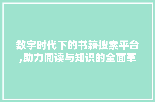 数字时代下的书籍搜索平台,助力阅读与知识的全面革新