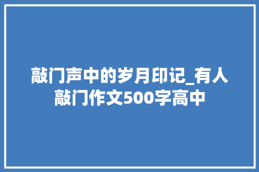 敲门声中的岁月印记_有人敲门作文500字高中 诗歌创作