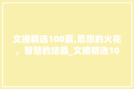 文摘精选100篇,思想的火花，智慧的结晶_文摘精选100篇两百字左右
