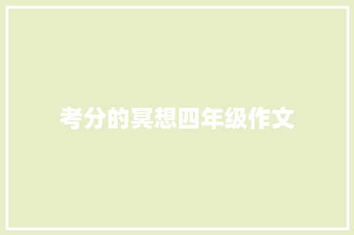 考分的冥想四年级作文 商业文案
