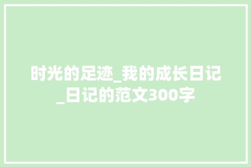 时光的足迹_我的成长日记_日记的范文300字