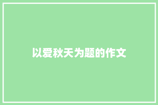 以爱秋天为题的作文 词汇积累
