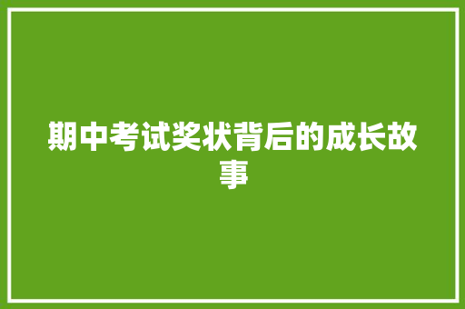 期中考试奖状背后的成长故事 写作素材