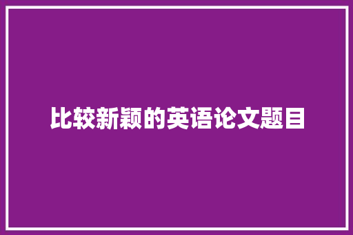 比较新颖的英语论文题目