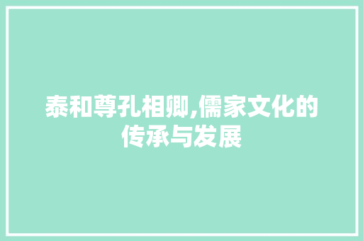 泰和尊孔相卿,儒家文化的传承与发展 报告写作
